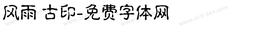 风雨 古印字体转换